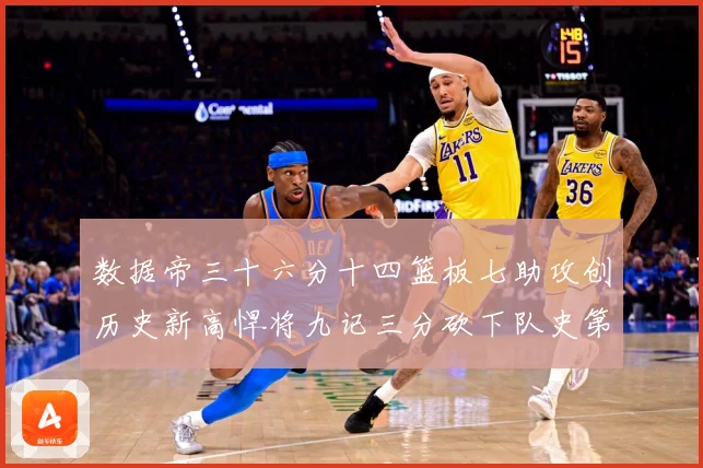 数据帝三十六分十四篮板七助攻创历史新高悍将九记三分砍下队史第成长观察：最新赛事动态与深度分析