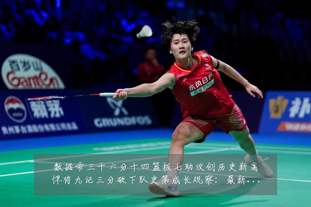 数据帝三十六分十四篮板七助攻创历史新高悍将九记三分砍下队史第成长观察:最新赛事动态与深度分析