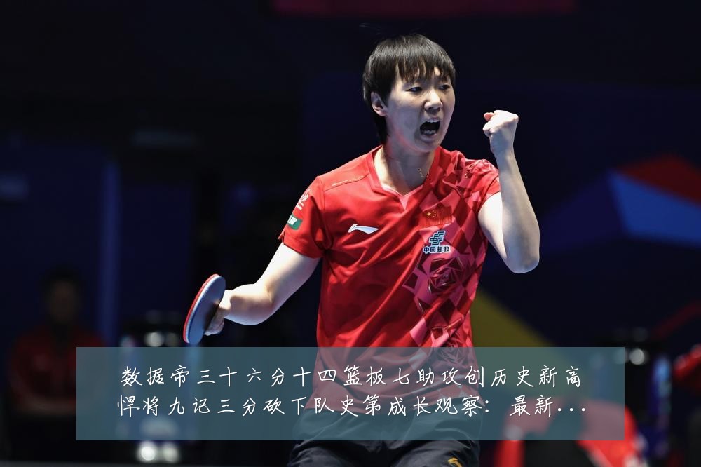 数据帝三十六分十四篮板七助攻创历史新高悍将九记三分砍下队史第成长观察:最新赛事动态与深度分析